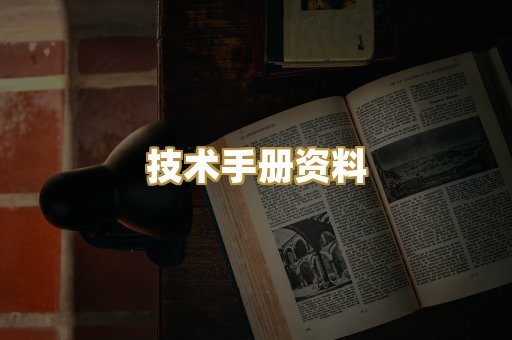 技术手册资料